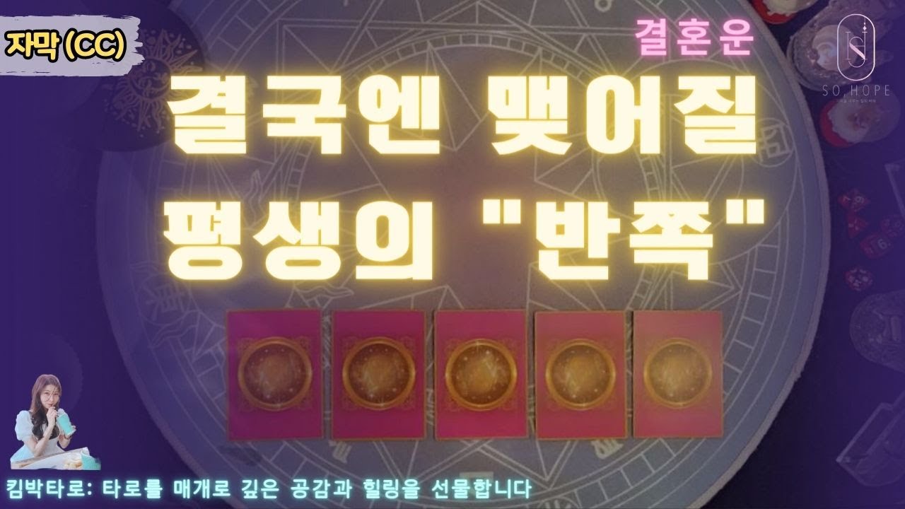 [타로/자막] 나의 마지막을 함께 할 사람ㅣ지금, 운명이 가르키는 