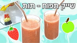 מתכון להכנת השייק המושלם שייק תפוח-תות