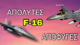 Dcs Training With The Absolute Avoidances Οι Απόλυτες Αποφυγές