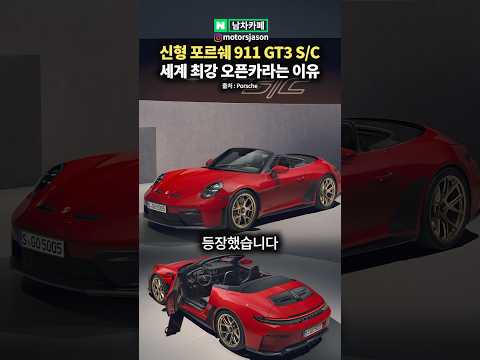 포르쉐 신형 911 <strong>GT3</strong> SC 공개! 가격과 출시일은?