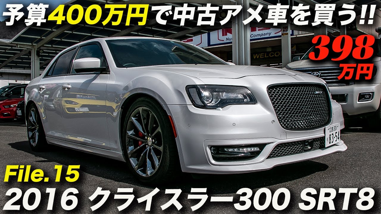 6 4リッターv8エンジンを搭載した超お買い得セダン 16年型 クライスラー300 Srt8 Youtube