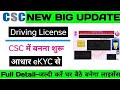 csc new update,csc latest service,csc new update today,driving license ekyc,csc dl apply online