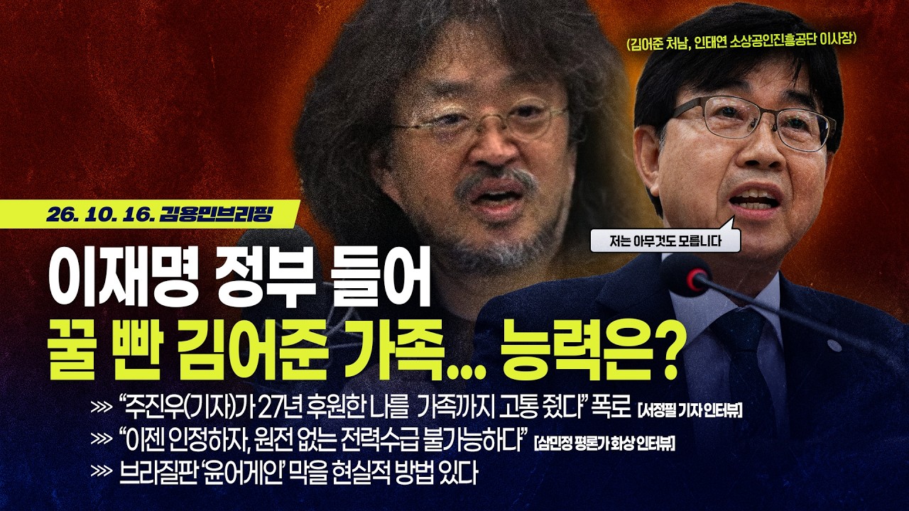 [김용민 브리핑] 아침 7시 37분 LIVE🔴 2026년 10월 16일 금요일 l 주진우 공짜로 얻은 아파트를 팔아 돈 벌었나? / 이재명 정부 들어 꿀 빤 김어준 가족, 능력은?