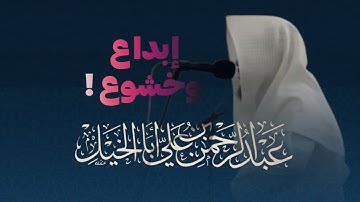 تلاوة بديعة بتحقيق رائع سورة الممتحنة كاملة للشيخ عبدالرحمن أبا الخيل
