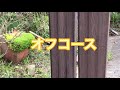 テキトーDIY枕木立てます