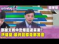 鄭麗文信任度上升及幹譙事件