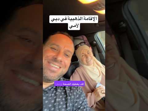 كيف حصلت أمي على الإقامة الذهبية في الإمارات؟