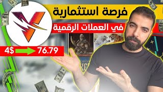 عملة رقمية ستحقق 100x و ستجعلك مليونير بعد 320 مليون ساعة 😂 | Vulcan Forged PYR | Jemy jr