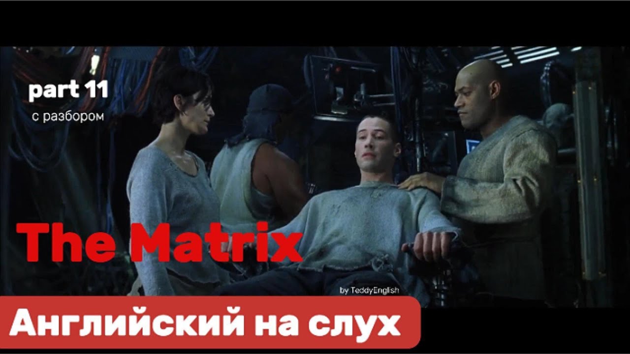Английский язык на слух. The Matrix. Part 11.