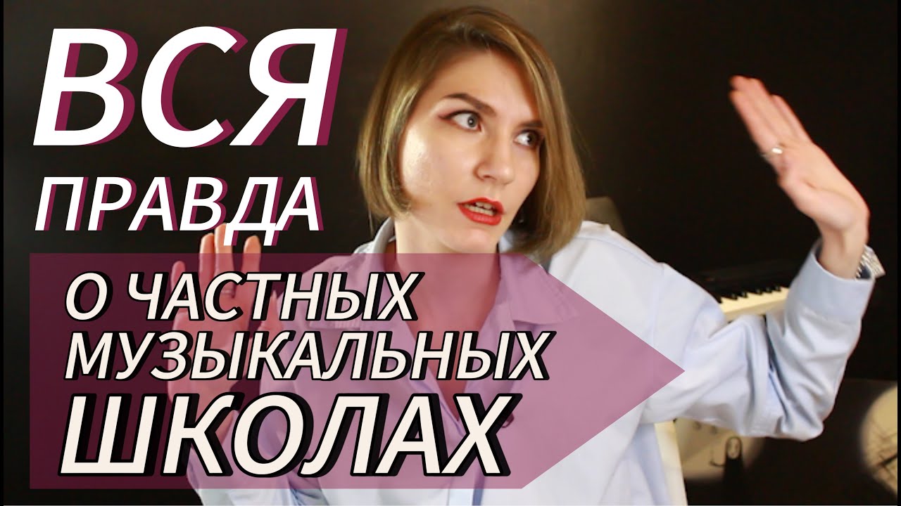 Не идите в ЧАСТНЫЕ МУЗЫКАЛЬНЫЕ ШКОЛЫ, пока не посмотрите это видео! Плюсы и минусы обучения