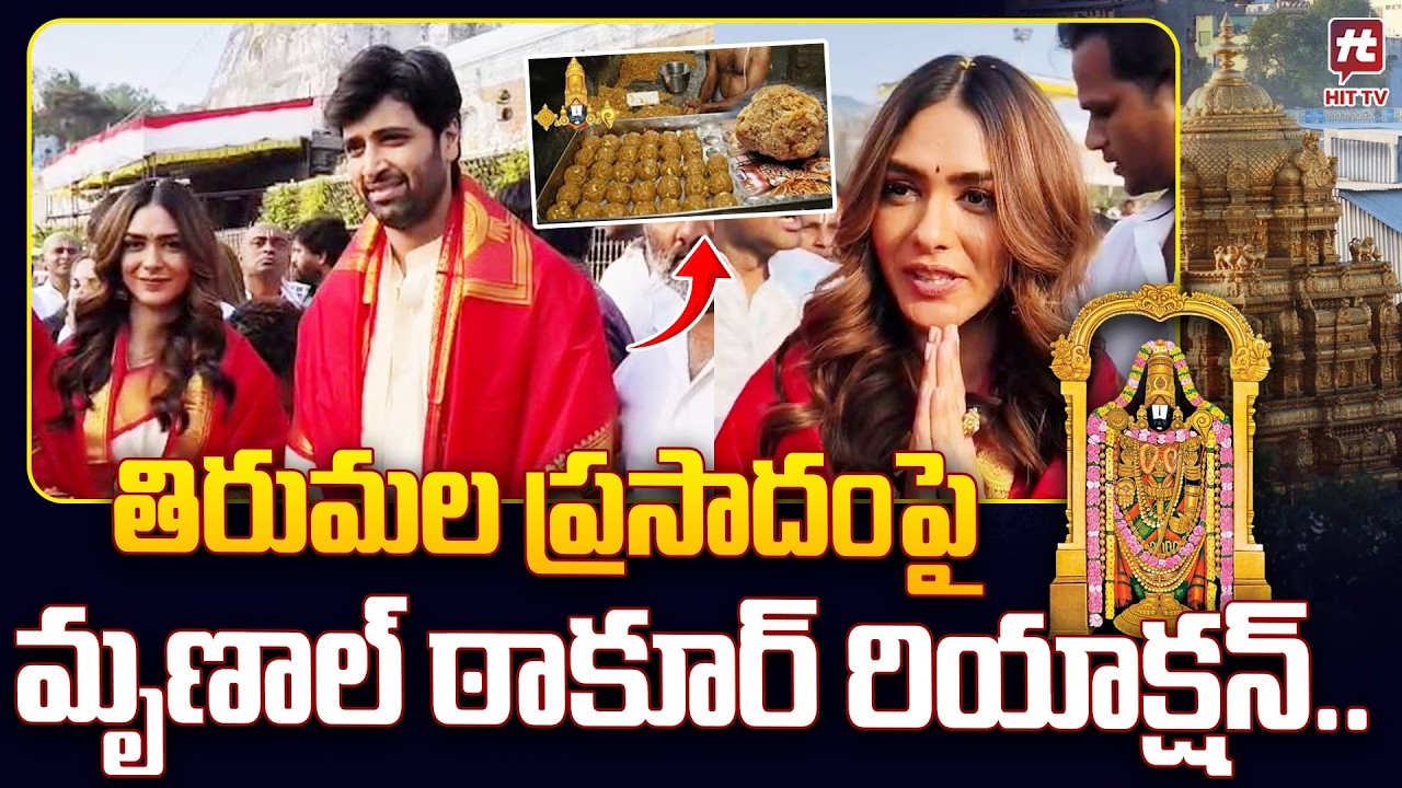తిరుమల లడ్డూ ప్రసాదం పై మృణాల్ ఠాకూర్ కామెంట్స్.. | Mrunal Thakur Comments On Tirumala Laddu