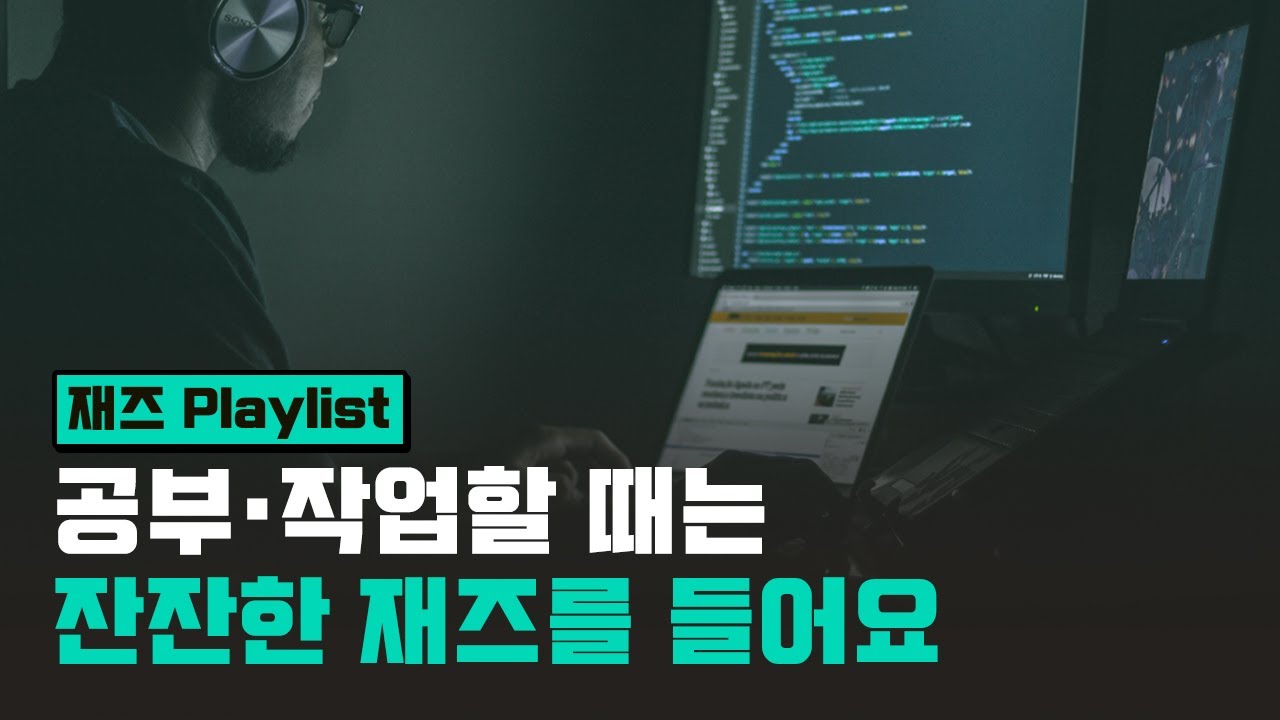 [Playlist] 공부·작업을 위한 잔잔한 재즈