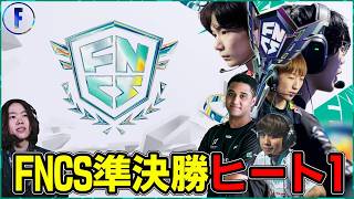 【FNCS準決勝ヒート①】ファイナルに進む23組は誰になる!?【フォートナイト】