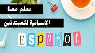 تعلم معنا الاسبانية español