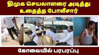 கோவையில் பரபரப்பு திமுக செயலாளரை அடித்து உதைத்த போலீசார் | LIVE NEWS TAMIL