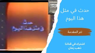 برنامج حدث في مثل هذا اليوم| تتر البداية | التلفزيون المصري،  من قناة ذهب زمان