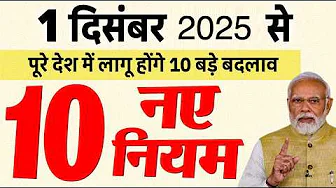 1 दिसंबर 2025 से आधार कार्ड से LPG तक बदल जाएंगे 10 नए नियम | PM Modi New Rules from 1 Dec