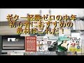 初めてのギター入門本・アプリの紹介 〜中年から始めるギターのススメ〜