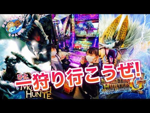 メダルゲーム】 モンスターハンター / メダルハンティングG / MONSTER