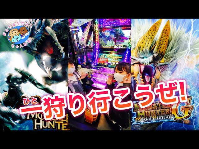メダルゲーム】 モンスターハンター / メダルハンティングG / MONSTER