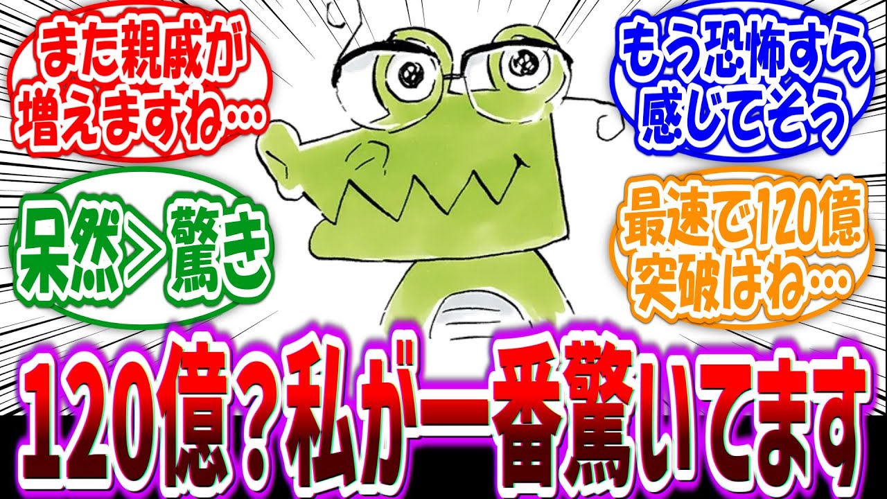 ワニ先生「映画が最速で120億突破？あの、どうしてこうなったんでしょう…？？」に対する読者の反応集【鬼滅の刃】