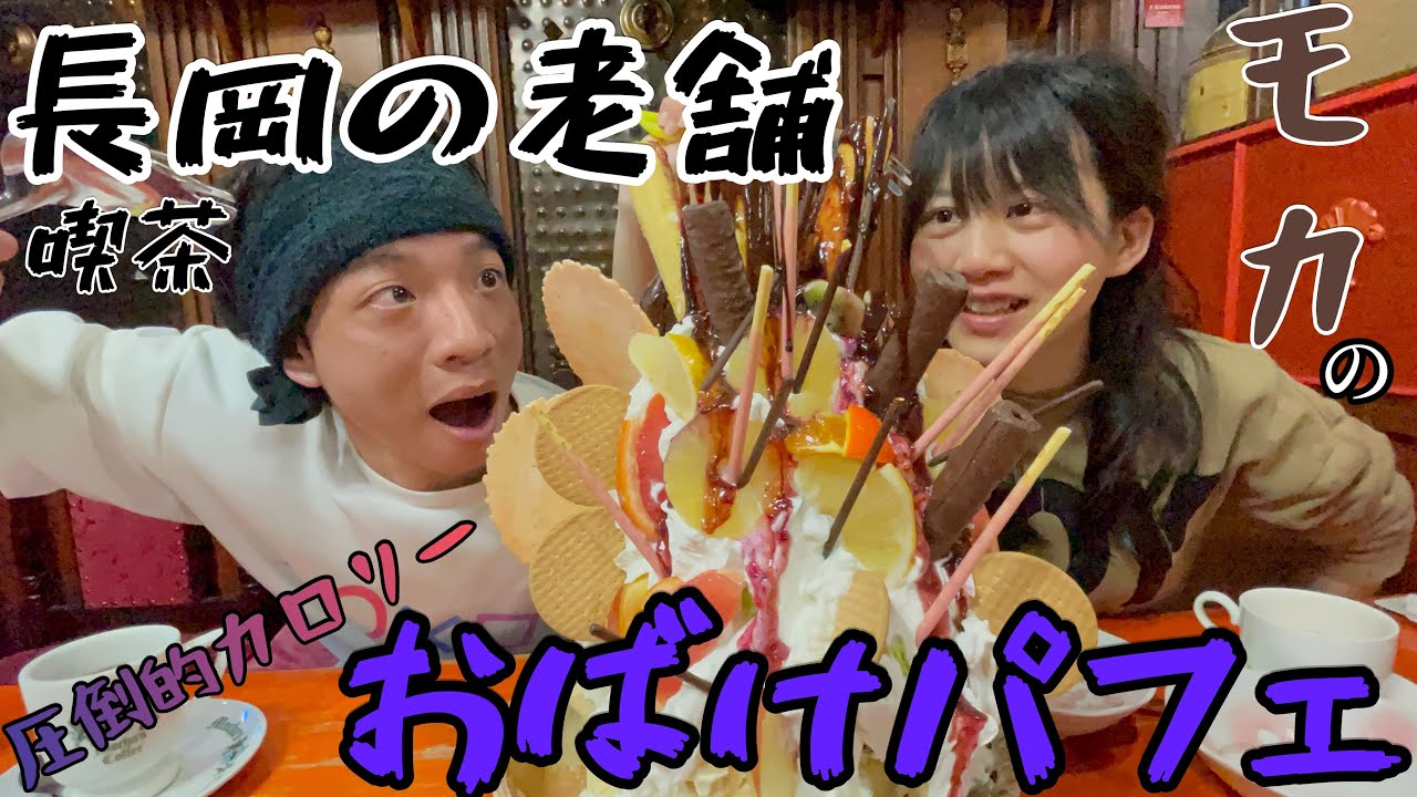 Ghost Parfait [Level 3.5] Mocha in Nagaoka - YouTube