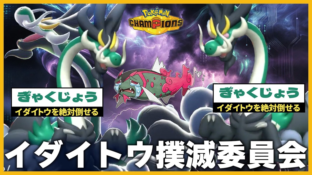 【強過ぎて炎上】イダイトウを狩り尽くす逆上メガジジーロンが今シーズンの覇権かも…【ポケモンチャンピオンズ】