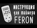 Инструкция розеточного таймера Feron. Или как автоматизировать включение света для растений.