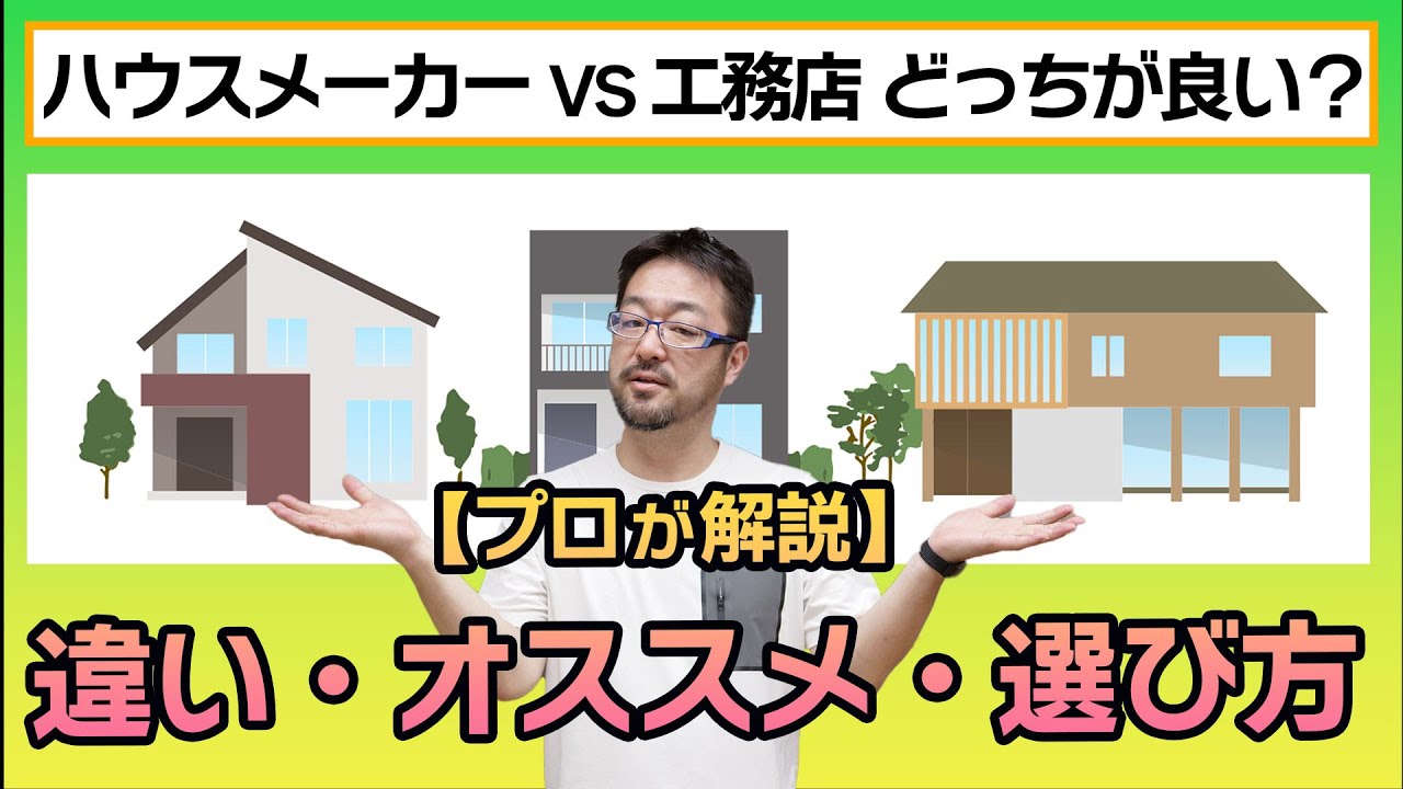 【ハウスメーカーと工務店の違い：プロが徹底解説！】それぞれの特徴と、メリット・デメリット、失敗しない選び方のポイントをご紹介いたします！