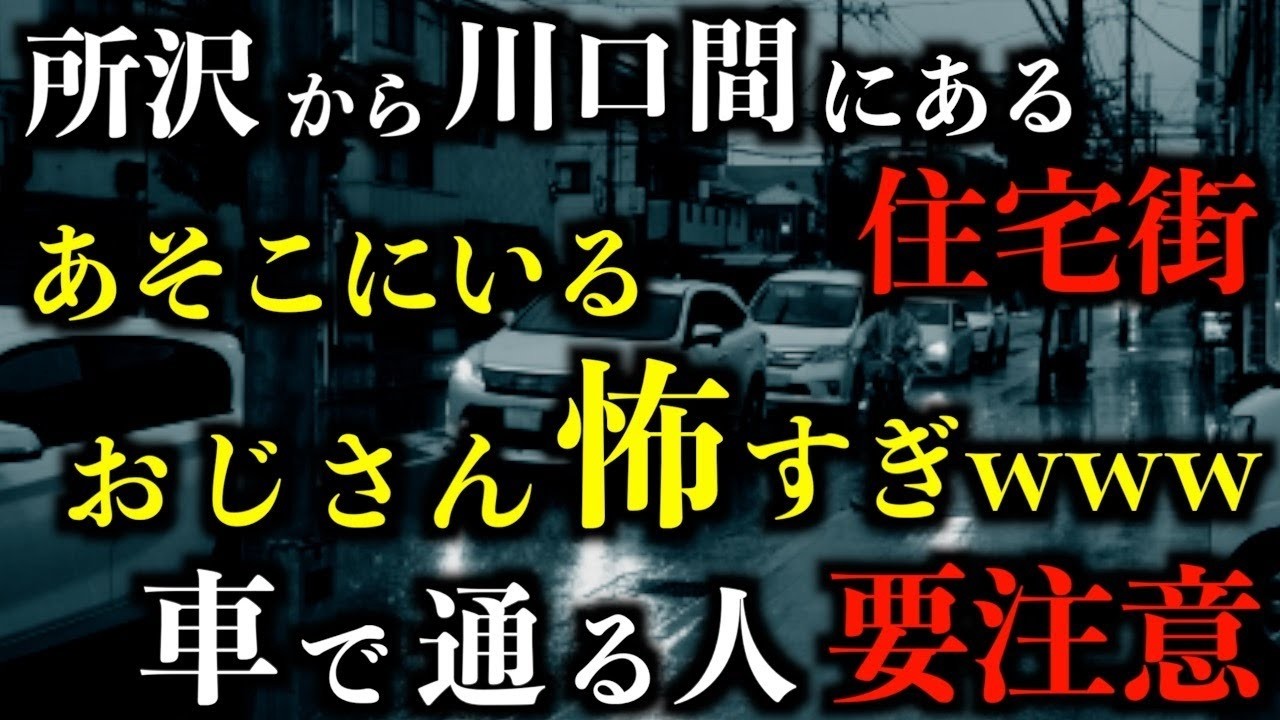 【ゆっくり朗読】所沢川口間にある住宅街にいる謎のおじさんについて。2chの怖い話「夜間のコールセンター」「霊安室の手」「危険な番号」「怖くはない話」「道の脇に立っている」【2ch怖いスレ】【