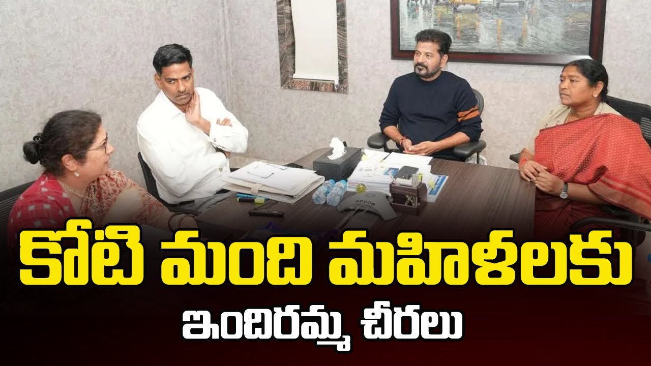 Indiramma Sarees Distribution : కోటి మంది మహిళలకు | CM Revanth | Telangana |  TV5 News