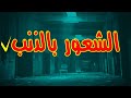 الشعور بالذنب المبالغ فيه Fikeh3ilmennefs