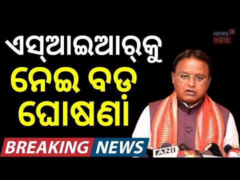 Odisha CM Mohan Majhi Backs SIR: Why Is Voter List Revision Important? BJP Govt | Odia News