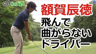 【額賀辰徳！直伝！】飛んで曲がらないドライバー講座 第1話