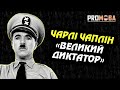 ЧАРЛІ ЧАПЛІН | ПРОМОВА З ФІЛЬМУ "ВЕЛИКИЙ ДИКТАТОР" | УКРАЇНСЬКОЮ 🇺🇦🔥