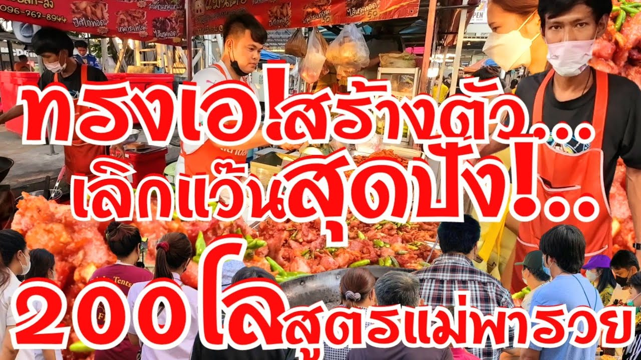 ทรงเอ!..กลับใจ ผันตัวเป็นพ่อค้า เลิกแว๊นแล้ว สุดปัง 200โลไม่พอขาย สูตรแม่พารวย ขนมาเท่าไรก็หมด