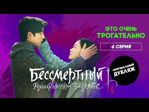 Бессмертный. Романтическое заклятие, 6 серия | ЭТО ОЧЕНЬ ТРОГАТЕЛЬНО