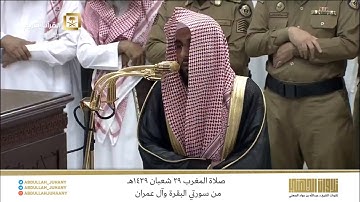 صلاة المغرب 29 شعبان 1439هـ للشيخ عبدالله الجهني | تلاوة تحبيرية لختام سورتي البقرة و آل عمران