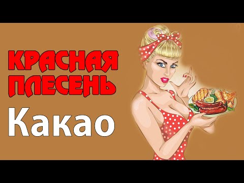 Красная плесень - Какао