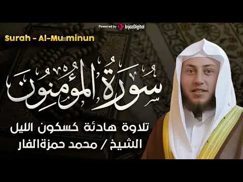 سورة المؤمنون تلاوة هادئة كسكون الليل للقارئ الشيخ محمد حمزة الفار 
