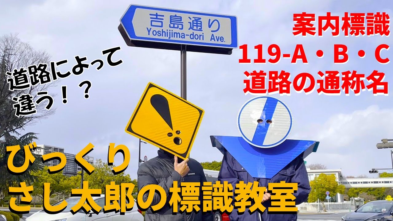びっくりさし太郎の標識教室】第18話 案内標識119-A・B・C「道路