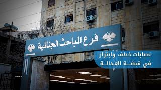 The Internal Security Command in Aleppo arrested two kidnapping and extortion gangs after a high-... screenshot 1