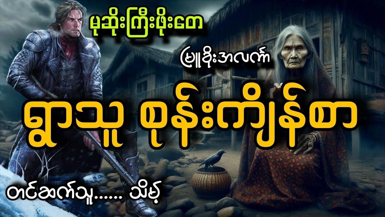 #မုဆိုးကြီးဖိုးတေနဲ့ရွာသူစုန်းကျိန်စာ#သိမ့်#မြူခိုးအလင်္ကာ