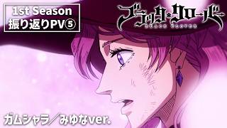 TVアニメ「ブラッククローバー」1st Season振り返りPV ❺|ガムシャラ/みゆなver.