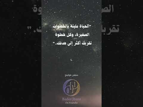 الحياة مليئة بالخطوات الصغيرة وكل خطوة تقربك أكثر إلى هدفك ستيفن هوكينج