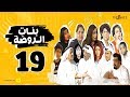 مسلسل بنات الروضة HD الحلقة التاسعة عشر Banat Alrawda Serises Episode 19 