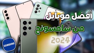 أفضل هواتف سامسونج في 2023 || كل الفئاات 🔥