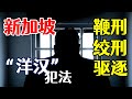 在新加坡犯罪的“洋汉”的结局有多惨？地铁无罩英籍“洋汉”这次难逃处罚