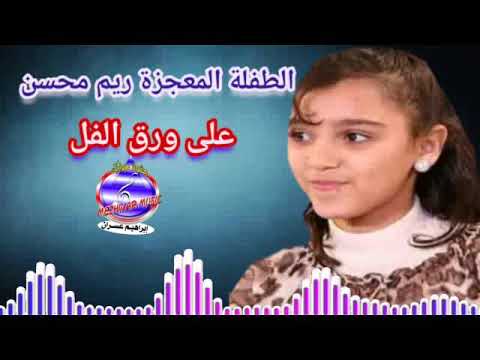 الطفله المعجزة ريم على ورق الفل 