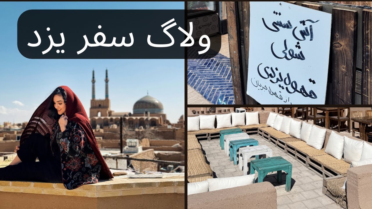 سفر به یزد/ اقامتگاه خانه‌ی مرکب/ تست قهوه یزدی و شولی